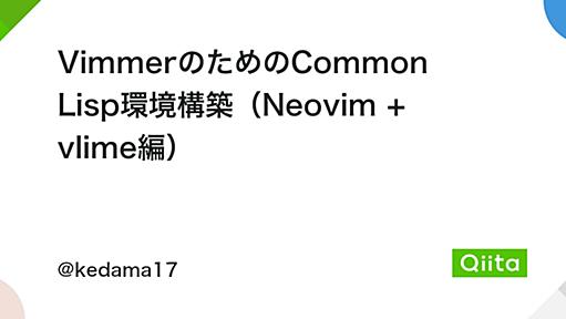 VimmerのためのCommon Lisp環境構築（Neovim + vlime編） - Qiita