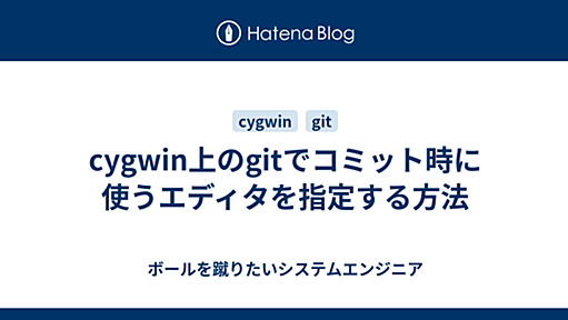 cygwin上のgitでコミット時に使うエディタを指定する方法 - ボールを蹴りたいシステムエンジニア