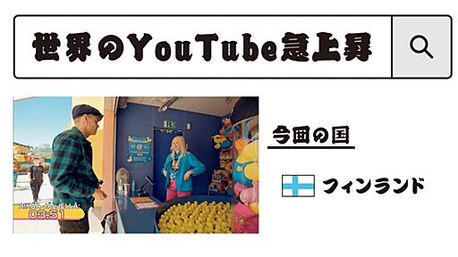 白武ときおの「世界のYouTube急上昇」：フィンランドのユーチューバーの挑戦企画 | ブルータス| BRUTUS.jp