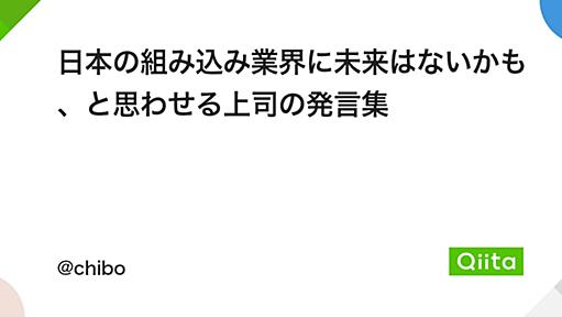 日本の組み込み業界に未来はないかも、と思わせる上司の発言集