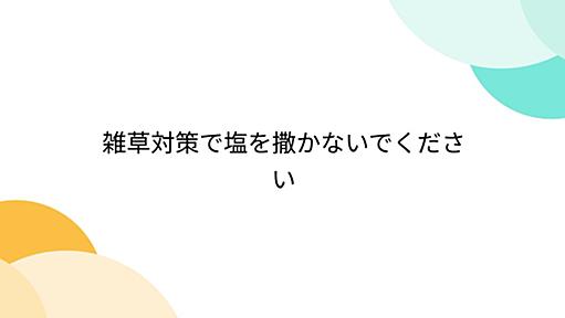 雑草対策で塩を撒かないでください