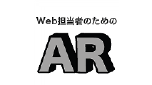 ARを企画に取り入れるためのプラットフォームサービス一覧（最終回） | Web担当者のためのAR（拡張現実）