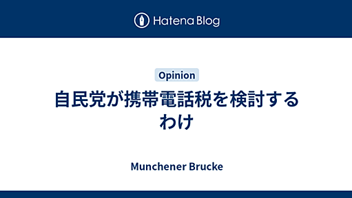 自民党が携帯電話税を検討するわけ - Munchener Brucke