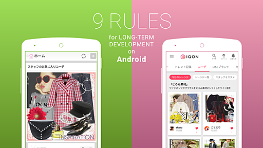 Androidアプリを長く開発し続けるために気をつけている9個のルール - ZOZO TECH BLOG