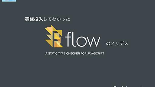 実践投入してわかったflowtypeのメリデメ