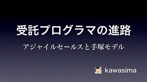 受託プログラマの進路　〜アジャイルセールスと手塚モデル〜