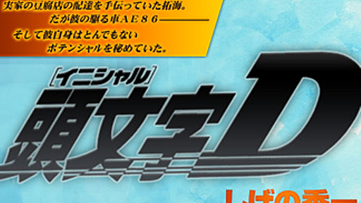 【速報】漫画『頭文字D』、ついに完結！連載18年 : はちま起稿