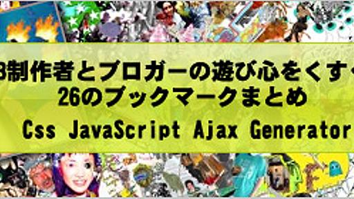 WEB制作者とブロガーの『遊び心をくすぐる』26のブックマークまとめ*ホームページを作る人のネタ帳