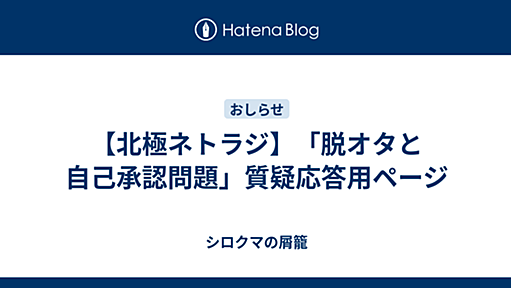 【北極ネトラジ】「脱オタと自己承認問題」質疑応答用ページ - シロクマの屑籠