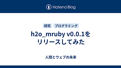 h2o_mruby v0.0.1をリリースしてみた - 人間とウェブの未来