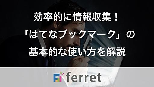 効率的に情報収集ができる！はてなブックマークの基本的な使い方を解説