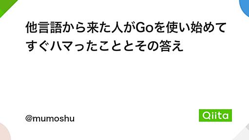 他言語から来た人がGoを使い始めてすぐハマったこととその答え - Qiita