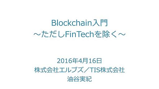 ブロックチェーン入門〜ただしFinTechを除く〜