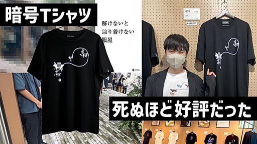 オリジナルの”暗号Tシャツ”を作って売ったら死ぬほど好評だった話