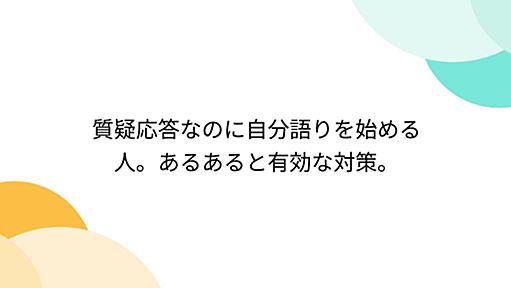 質疑応答なのに自分語りを始める人。あるあると有効な対策。