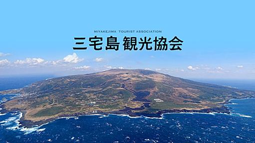 三宅島の観光情報が満載：三宅島観光協会