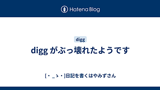 digg がぶっ壊れたようです - [・ _ゝ・]日記を書くはやみずさん