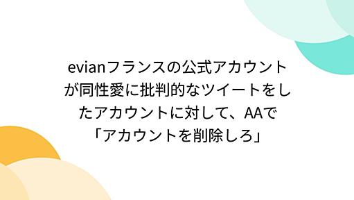 evianフランスの公式アカウントが同性愛に批判的なツイートをしたアカウントに対して、AAで「アカウントを削除しろ」