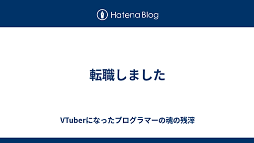 転職しました - VTuberになったプログラマーの魂の残滓