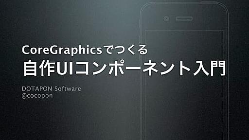 Core Graphicsでつくる自作UIコンポーネント入門