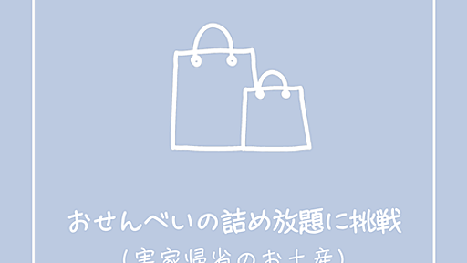 おせんべいの詰め放題に挑戦！【実家帰省お土産】 : えりゐのＥｖｅＲｙ　ｄｉａＲｙ Powered by ライブドアブログ