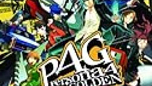 P4GはRPG史上類を見ないほどの傑作（伊藤かな恵的意味で） - はげあたま.org