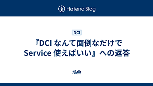 『DCI なんて面倒なだけで Service 使えばいい』への返答 - 鳩舎