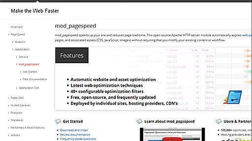 Google、Webページ表示の高速化支援ツール「mod_pagespeed」を正式リリース