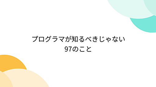 プログラマが知るべきじゃない97のこと