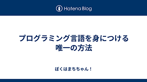 プログラミング言語を身につける唯一の方法 - ぼくはまちちゃん！