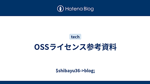 OSSライセンス参考資料 - $shibayu36->blog;