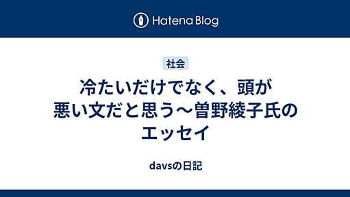 冷たいだけでなく、頭が悪い文だと思う〜曽野綾子氏のエッセイ - davsの日記