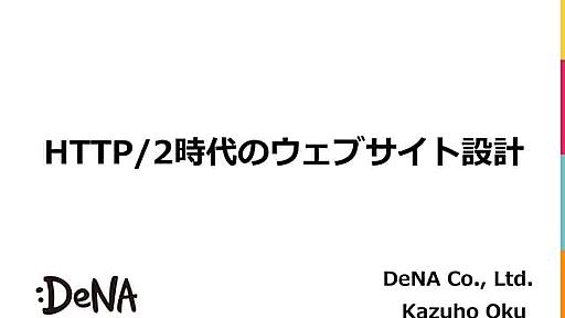 HTTP/2時代のウェブサイト設計