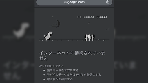 小学生たちはChromeがオフライン状態だと恐竜のゲームが遊べることに気付いて休み時間にWi-Fi繋がずに遊んでいるらしい