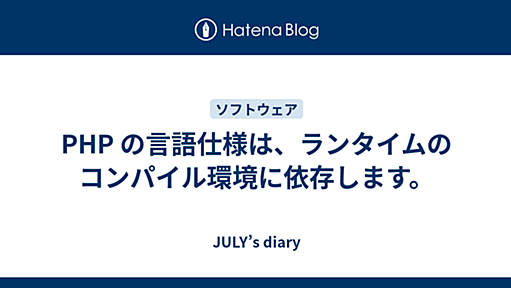 PHP の言語仕様は、ランタイムのコンパイル環境に依存します。 - JULY’s diary