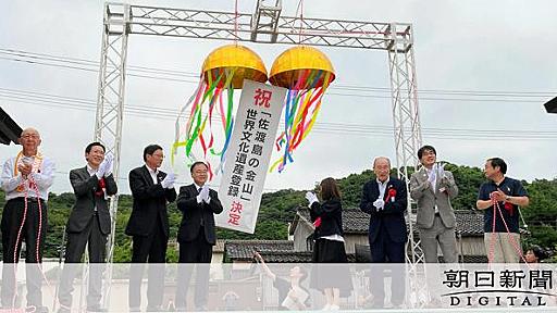 地元の悲願、佐渡金山が世界遺産に　朝鮮半島出身者の展示に評価も：朝日新聞デジタル