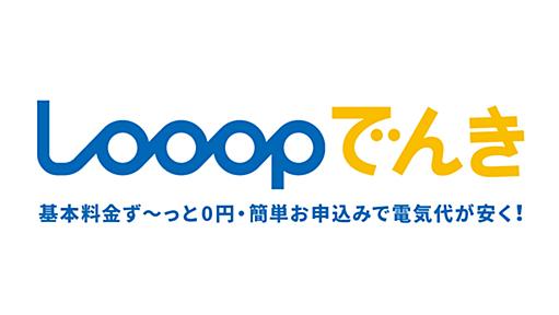 Looopでんき公式サイト-簡単お申込みでご家庭の電気料金をもっとお得に！