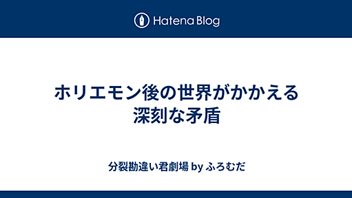 分裂勘違い君劇場 - 2006年01月30日　ホリエモン後の世界がかかえる深刻な矛盾