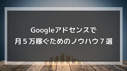 Googleアドセンスで月５万稼ぐためのノウハウ７選【稼ぎ方】