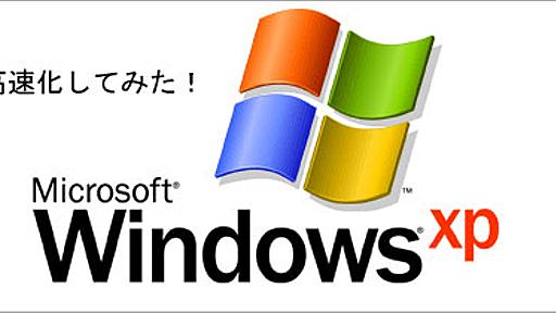 [人柱]教えて君ネットがWinXP超速起動になるって言うからやってみたら本当に高速起動した*ホームページを作る人のネタ帳