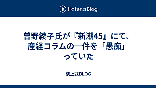 曽野綾子氏が『新潮45』にて、産経コラムの一件を「愚痴」っていた - 荻上式BLOG