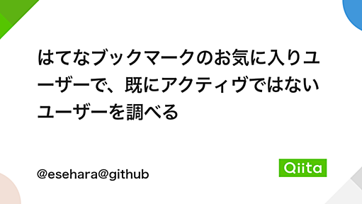 はてなブックマークのお気に入りユーザーで、既にアクティヴではないユーザーを調べる - Qiita