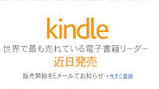 アマゾン、国内でKindleをまもなく発売