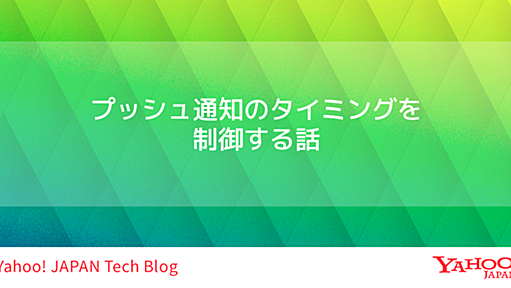 プッシュ通知のタイミングを制御する話 〜 ユーザーの空気を読む通知