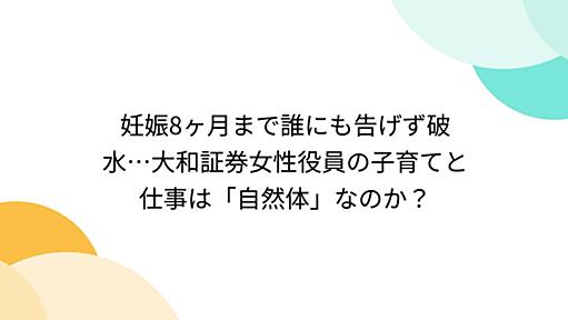 妊娠8ヶ月まで誰にも告げず破水…大和証券女性役員の子育てと仕事は「自然体」なのか？