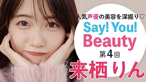 「人気声優の美容を深掘り♡Say! You! Beauty」第4回：来栖りんさん【抜け感重視のピンクメイク】 | マキアオンライン(MAQUIA ONLINE)