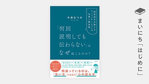 はじめに：『「何回説明しても伝わらない」はなぜ起こるのか？　認知科学が教えるコミュニケーションの本質と解決策』