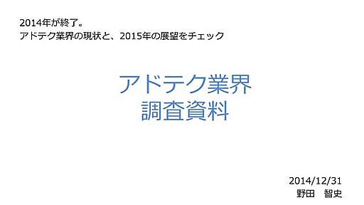 アドテク業界調査 2014年まとめ