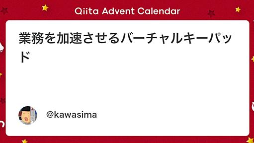 業務を加速させるバーチャルキーパッド - Qiita