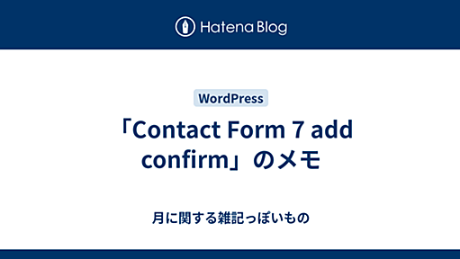 「Contact Form 7 add confirm」のメモ - 月に関する雑記っぽいもの